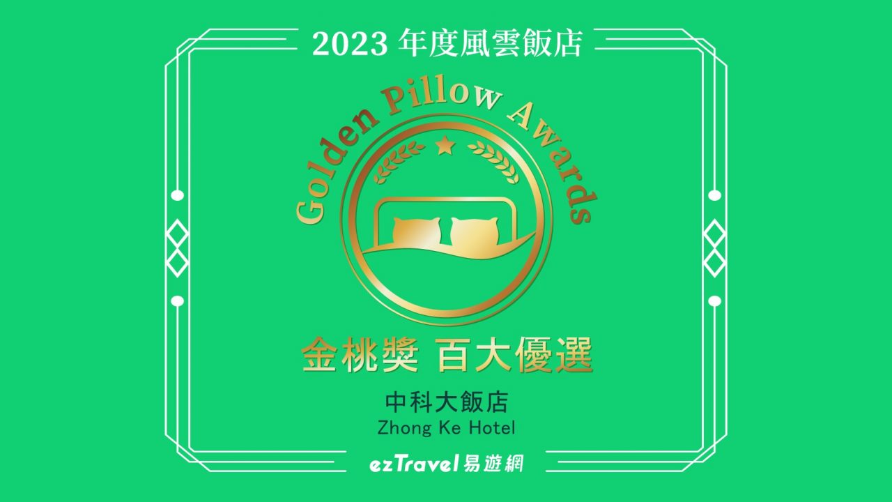 易遊網-2023金桃獎百大優選– 中科飯店官網｜台中住宿推薦中科大飯店、中科后豐會館