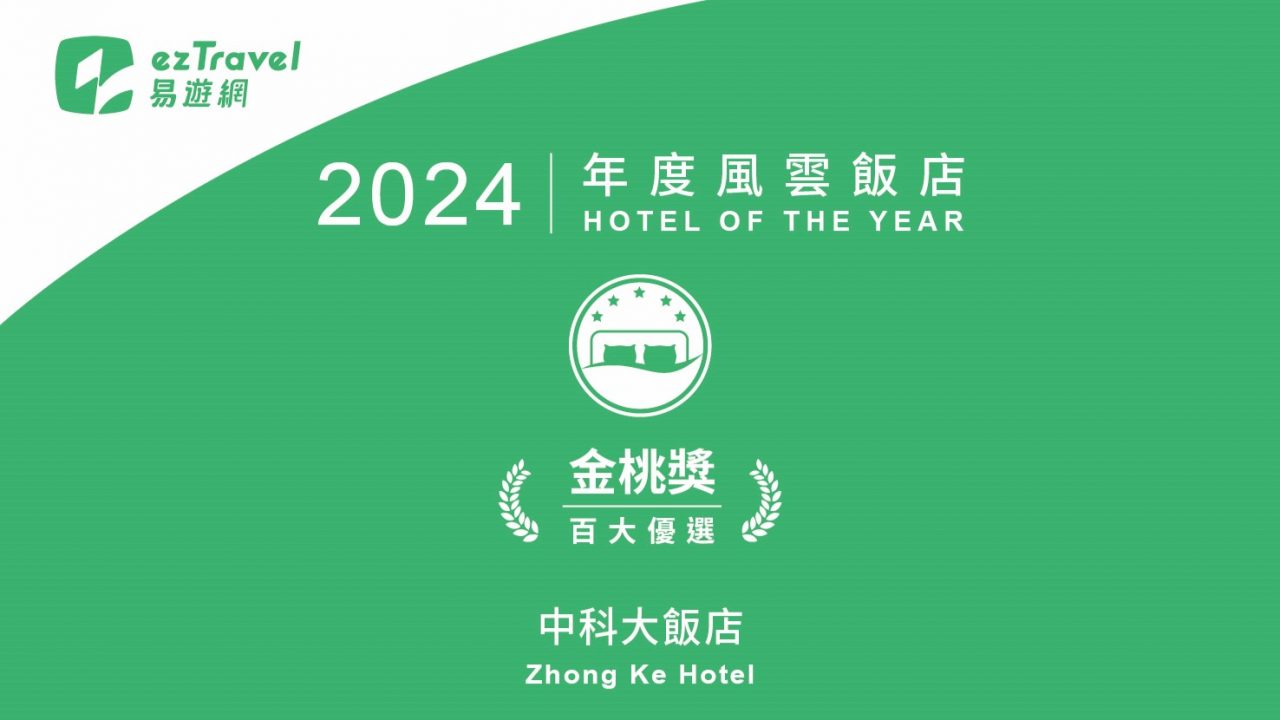 2024年度風雲飯店－金桃獎 中科飯店官網｜台中住宿推薦中科大飯店、中科后豐會館